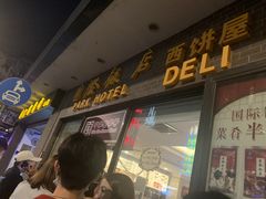 -国际饭店·帆声西饼屋(黄河路店)