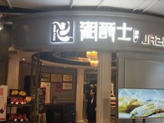 -湘爵士(王府井百货黄兴中路店)