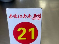 -泰顺江南春面馆