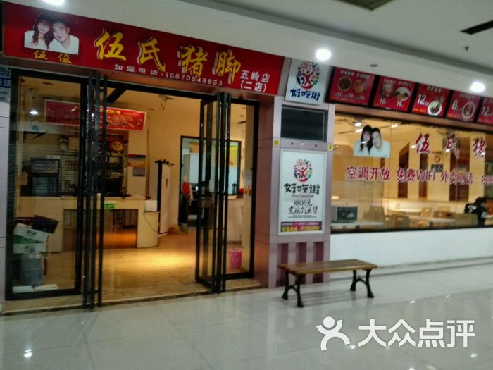 伍氏猪脚(五岭店二店)图片 第12张