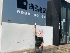 -海岛日记(养马岛店)
