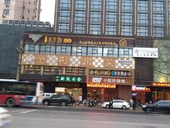 -金彤川菜(西稍门店)