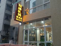 -煲煲掂风味煲仔饭餐厅(西区店)