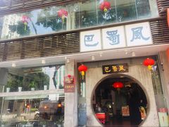 门面-巴蜀风·地道川菜(总店)