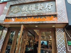 -欧提汗·新疆餐厅·清真(银都路店)