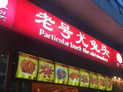 门面-老号尤兔头(西川店)