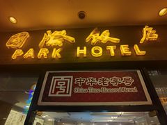 -国际饭店·帆声西饼屋(黄河路店)