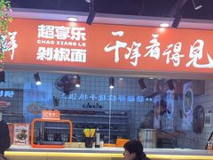 -超享乐剁椒面(合生汇店)