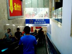 -沃尔玛(摩尔广场店)