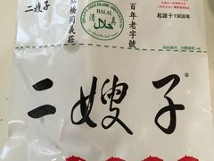 -清真·二嫂子煎饼果子(鼓楼旗舰形象店)