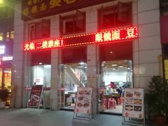 门面-晏老九豆花饭家常菜(上海城店)