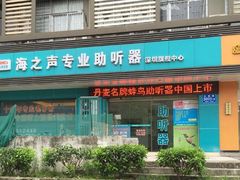 海之声助听器深圳旗舰中心的门头照片-海之声助听器峰力直营店深圳旗舰中心