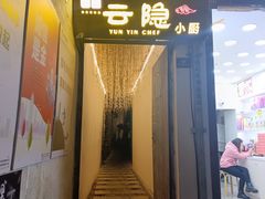 -云隐小厨·传统大理美食(复兴路店)
