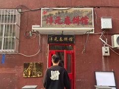 -沣元春饼馆(幸福巷店)