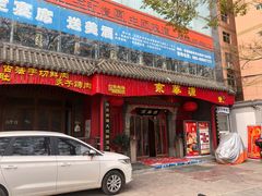 门面-清真·京华源铜锅涮肉(丰庆店)