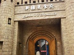-伊带伊路新疆美食府(呼家楼店)