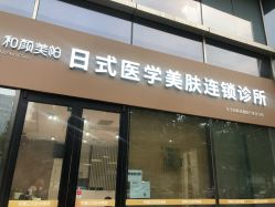 -和颜一美轻医美连锁