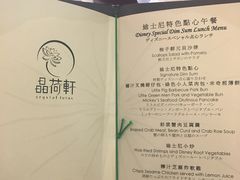 菜单-晶荷轩(香港迪士尼乐园酒店)