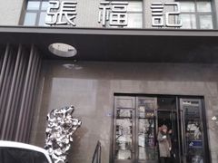 门面-张福记(五一公园店)