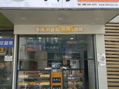 -牛诗诗现烤纯手工蛋糕(SM广场店)