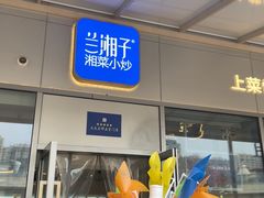 -兰湘子·湘菜小炒(长安万科广场店)