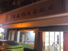 -薛昌利大米面皮(南关正街店)