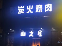 门面-山之屋炭火烧肉·生啤畅饮(大朗万科中央公园店)