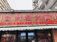 门面-台州老六海鲜面馆(上南总店)
