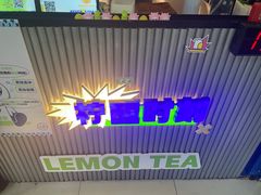 -小柠快跑·手打柠檬茶(万松园店)