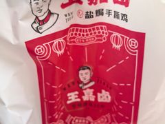 -王嘉卤·手撕盐焗鸡(梨园店)