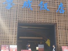 门面-学成饭店(珥季路店)