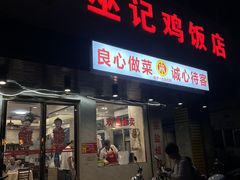 -巫记鸡饭店