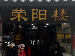 -荣阳楼(山塘街店)