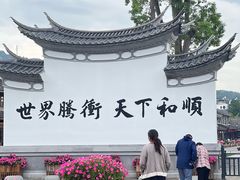 -和顺古镇