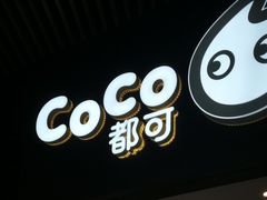 -coco都可(西溪首座店)