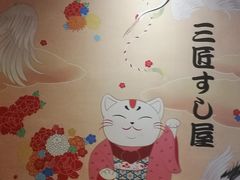 -三匠寿司屋(吾悦广场店)
