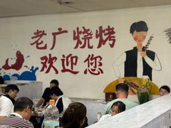 -老广烧烤(骆驼山康馨园店)