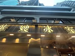 -华嫂冰室(湾仔店)