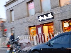 门面-和合谷(新街口店)