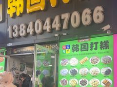 -师任堂韩式食品(总店)