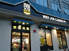 门面-魏家凉皮(祈年大厦店)