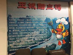 -王城醋血鸭老店