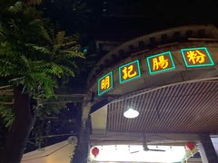 门面-西关明记肠粉(荔枝湾店)