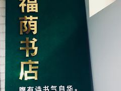 -福荫书店