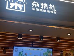 -九木杂物社(恒隆广场店)