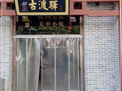门面-古渡驛(丽彩·潮流港店)