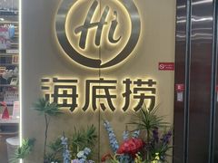 -海底捞火锅(千峰路店)