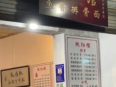 -纯阳馆鱼香排骨面(东二道街店)