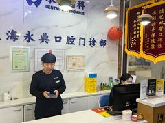 -永信齿科·永典口腔门诊部(浦东店)