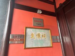 -成都武侯祠博物馆